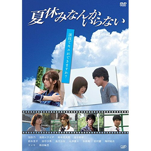 楽天Felista玉光堂DVD / 国内オリジナルV / 夏休みなんかいらない / VPBT-14337