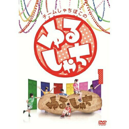 DVD / 趣味教養 / チームしゃちほこの『ゆるしゃち』1 / WPBL-90286
