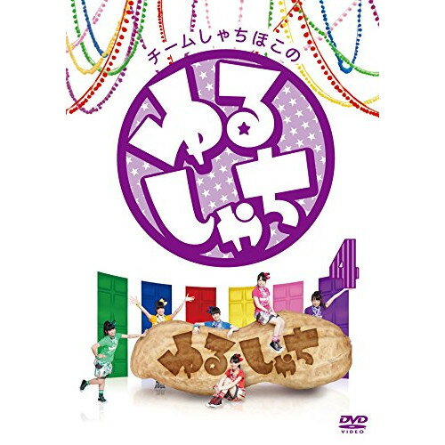 DVD / 趣味教養 / チームしゃちほこの『ゆるしゃち』4 / WPBL-90304