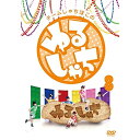 チームしゃちほこの『ゆるしゃち』8趣味教養チームしゃちほこ　発売日 : 2015年7月08日　種別 : DVD　JAN : 4943674215157　商品番号 : WPBL-90341