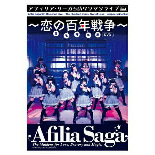 DVD / アフィリア・サーガ / アフィリア・サーガ 5thワンマンライブ～恋の百年戦争～日本青年館 / YZPB-8006