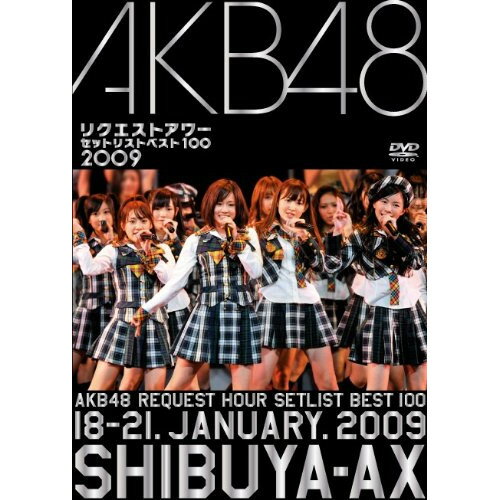 AKB48 リクエストアワー セットリストベスト100 2009AKB48エーケービーフォーティーエイト えーけーびーふぉーてぃーえいと　発売日 : 2009年4月23日　種別 : DVD　JAN : 4580303211120　商品番号 : AKB-D2018【収録内容】DVD:11.友よ2.Mr. kissman3.水夫は嵐に夢を見る4.脳内パラダイス5.竹内先輩6.必殺テレポート7.春が来るまで8.ヒグラシノコイ9.メールの涙10.ライダー11.リターンマッチ12.スカート、ひらり13.キスして損しちゃった14.日付変更線15.命の使い道16.小池17.気になる転校生18.青春の稲妻19.僕の太陽20.ダルイカンジ21.Stand up22.約束よ23.背中から抱きしめて24.最後の制服25.ハートが風邪をひいた夜DVD:21.あなたとクリスマスイブ2.マンモス3.会いたかった4.森へ行こう5.蜃気楼6.2人乗りの自転車7.アイサレルトイウコト8.Dear my teacher9.僕の桜10.初恋泥棒11.初めてのジェリービーンズ12.帰郷13.ロマンス、イラネ14.ガラスの I LOVE YOU15.アイドルなんて呼ばないで16.僕とジュリエットとジェットコースター17.16人姉妹の歌18.涙売りの少女19.メロスの道20.恋のチューイング21.君が教えてくれた22.偉い人になりたくない23.Two years later24.誰かのために〜What can I do for someone?〜25.RUN RUN RUNDVD:31.Blue rose2.ただいま 恋愛中3.SKE484.青空のそばにいて5.となりのバナナ6.君はペガサス7.Bye Bye Bye8.白いシャツ9.Confession10.夕陽を見ているか?11.甘い股関節12.向日葵13.7時12分の初恋14.会いに行こう15.ハート型ウイルス16.渚のCHERRY他