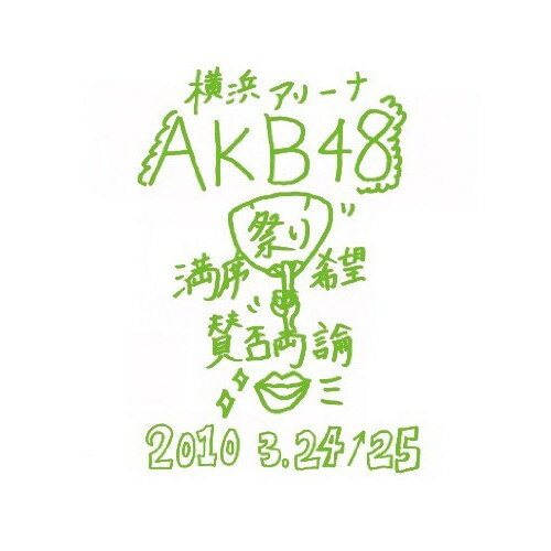 AKB48 満席祭り希望 賛否両論 チームKデザインボックスAKB48エーケービーフォーティーエイト えーけーびーふぉーてぃーえいと　発売日 : 2010年6月23日　種別 : DVD　JAN : 4580303211267　商品番号 : AKB-D2049【収録内容】DVD:11.overture2.初日3.AKB参上!4.転がる石になれ5.7時12分の初恋6.残念少女7.制服レジスタンス8.恋愛禁止条例9.心の端のソファー10.真夏のクリスマスローズ11.口移しのチョコレート12.ハート型ウイルス13.Blue rose14.自分らしさ15.Only today16.Dear my teacher17.RESET18.ウッホウッホホ19.ワッショイB!20.白いシャツ21.青空片想い22.バンジー宣言23.遠距離ポスター24.ロマンス、イラネ25.言い訳Maybe26.RIVER27.会いたかった28.涙サプライズ!29.10年桜30.大声ダイヤモンド31.桜の栞32.君と虹と太陽と(ENCORE)33.誰かのために 〜What can I do for someone?〜(ENCORE)34.マジスカロックンロール(ENCORE)DVD:21.檸檬の年頃2.overture3.エンドロール4.黒い天使5.パジャマドライブ6.MARIA7.君はペガサス8.背中から抱きしめて9.誘惑のガーター10.抱きしめられたら11.Lie12.最終ベルが鳴る13.草原の奇跡14.Dear my teacher15.ただいま 恋愛中16.ワッショイB!17.水夫は嵐に夢を見る18.AKB参上!19.転がる石になれ20.初日21.青空片想い22.バンジー宣言23.Choose me !24.ロマンス、イラネ25.言い訳Maybe26.RIVER27.会いたかった28.涙サプライズ!29.10年桜30.大声ダイヤモンド31.桜の栞32.BINGO!(ENCORE)33.ひこうき雲(ENCORE)他