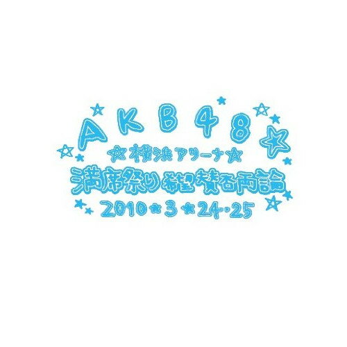 AKB48 満席祭り希望 賛否両論 チームBデザインボックスAKB48エーケービーフォーティーエイト えーけーびーふぉーてぃーえいと　発売日 : 2010年6月23日　種別 : DVD　JAN : 4580303211274　商品番号 : AKB-D2050【収録内容】DVD:11.overture2.初日3.AKB参上!4.転がる石になれ5.7時12分の初恋6.残念少女7.制服レジスタンス8.恋愛禁止条例9.心の端のソファー10.真夏のクリスマスローズ11.口移しのチョコレート12.ハート型ウイルス13.Blue rose14.自分らしさ15.Only today16.Dear my teacher17.RESET18.ウッホウッホホ19.ワッショイB!20.白いシャツ21.青空片想い22.バンジー宣言23.遠距離ポスター24.ロマンス、イラネ25.言い訳Maybe26.RIVER27.会いたかった28.涙サプライズ!29.10年桜30.大声ダイヤモンド31.桜の栞32.君と虹と太陽と(ENCORE)33.誰かのために 〜What can I do for someone?〜(ENCORE)34.マジスカロックンロール(ENCORE)DVD:21.檸檬の年頃2.overture3.エンドロール4.黒い天使5.パジャマドライブ6.MARIA7.君はペガサス8.背中から抱きしめて9.誘惑のガーター10.抱きしめられたら11.Lie12.最終ベルが鳴る13.草原の奇跡14.Dear my teacher15.ただいま 恋愛中16.ワッショイB!17.水夫は嵐に夢を見る18.AKB参上!19.転がる石になれ20.初日21.青空片想い22.バンジー宣言23.Choose me !24.ロマンス、イラネ25.言い訳Maybe26.RIVER27.会いたかった28.涙サプライズ!29.10年桜30.大声ダイヤモンド31.桜の栞32.BINGO!(ENCORE)33.ひこうき雲(ENCORE)他