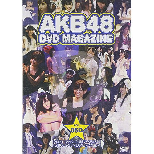 AKB48 19thシングル選抜じゃんけん大会 51のリアル〜Dブロック編AKB48エーケービーフォーティーエイト えーけーびーふぉーてぃーえいと　発売日 : 2010年12月25日　種別 : DVD　JAN : 4580303211458　商品番号 : AKB-D2077D【収録内容】DVD:11.増田有華のリアル2.渡辺麻友のリアル3.前田敦子のリアル4.前田亜美のリアル5.大家志津香のリアル6.仁藤萌乃のリアル7.多田愛佳のリアル8.岩佐美咲のリアル9.宮崎美穂のリアル10.小林香菜のリアル11.永尾まりやのリアル12.小林茉里奈のリアル