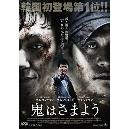 【 お取り寄せにお時間をいただく商品となります 】　・入荷まで長期お時間をいただく場合がございます。　・メーカーの在庫状況によってはお取り寄せが出来ない場合がございます。　・発送の都合上すべて揃い次第となりますので単品でのご注文をオススメいたします。　・手配前に「ご継続」か「キャンセル」のご確認を行わせていただく場合がございます。　当店からのメールを必ず受信できるようにご設定をお願いいたします。 鬼はさまよう洋画キム・サンギョン、キム・ソンギュン、パク・ソンウン、ソン・ヨンホ　発売日 : 2016年8月03日　種別 : DVD　JAN : 4532318410845　商品番号 : ALBSD-2011