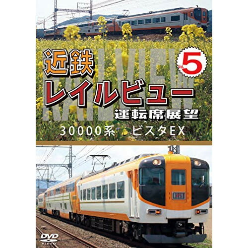 【取寄商品】DVD / 鉄道 / 近鉄 レイルビュー 運転席