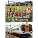 【取寄商品】DVD / 鉄道 / 近鉄 レイルビュー 運転席展望 Vol.5 30000系 ビスタEX 賢島 → 大阪難波 / ANRW-72029