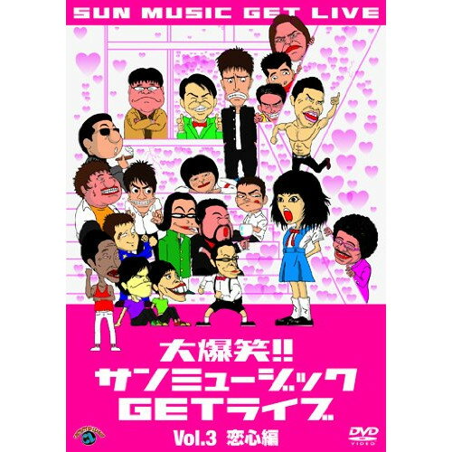 DVD / 趣味教養 / 大爆笑!!サンミュージックGETライブ Vol.3 恋心編 / ANSB-55018