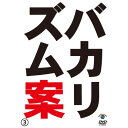 バカリズム ライブ 番外編 「バカリズム案3」趣味教養バカリズム　発売日 : 2011年4月06日　種別 : DVD　JAN : 4534530044938　商品番号 : ANSB-55053