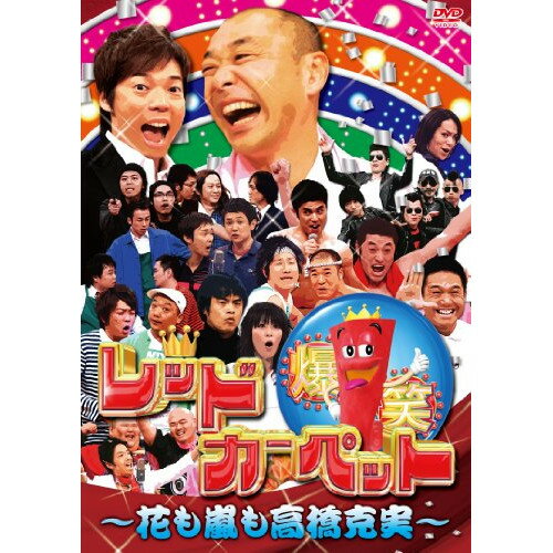 Comedy, Variety - DVD / 趣味教養 / 爆笑レッドカーペット 〜花も嵐も高橋克実〜 / ANSB-5961