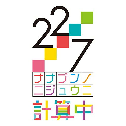 22/7 計算中 season4 4(Blu-ray)趣味教養22/7、三四郎　発売日 : 2023年8月30日　種別 : BD　JAN : 4534530143730　商品番号 : ANSX-15484