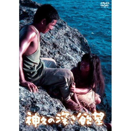 【取寄商品】DVD / 邦画 / 神々の深き欲望 / BBBJ-7497