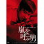 【取寄商品】DVD / 邦画 / 嵐を呼ぶ男 HDリマスター版 / BBBN-4021 1,980円