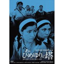 【 お取り寄せにお時間をいただく商品となります 】　・入荷まで長期お時間をいただく場合がございます。　・メーカーの在庫状況によってはお取り寄せが出来ない場合がございます。　・発送の都合上すべて揃い次第となりますので単品でのご注文をオススメいたします。　・手配前に「ご継続」か「キャンセル」のご確認を行わせていただく場合がございます。　当店からのメールを必ず受信できるようにご設定をお願いいたします。 あゝひめゆりの塔 HDリマスター版邦画吉永小百合、浜田光夫、和泉雅子、舛田利雄、真鍋理一郎　発売日 : 2011年11月02日　種別 : DVD　JAN : 4907953046337　商品番号 : BBBN-4024