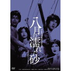 【取寄商品】DVD / 邦画 / 八月の濡れた砂 HDリマスター版 / BBBN-4030