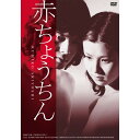【取寄商品】DVD / 邦画 / 赤ちょうちん / BBBN-4054