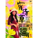 【取寄商品】DVD / 邦画 / 宵待草 / BBBN-4094