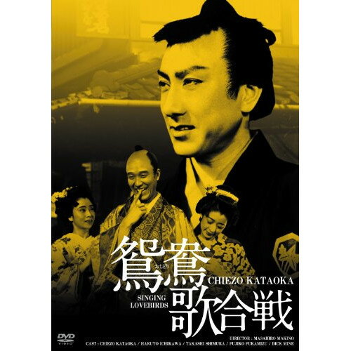 【取寄商品】DVD / 邦画 / 鴛鴦歌合戦 HDリマスター版 / BBBN-4106