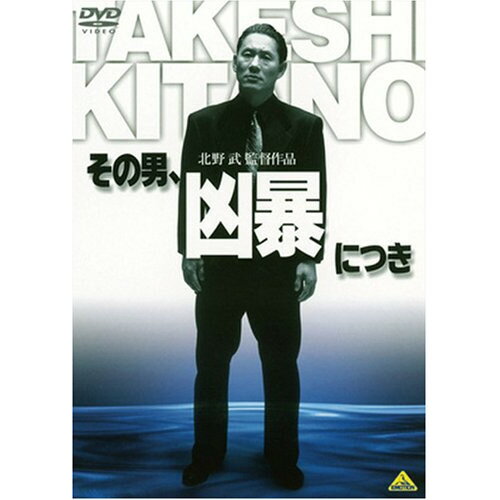 【取寄商品】DVD / 邦画 / その男、凶暴につき / BCBJ-3082