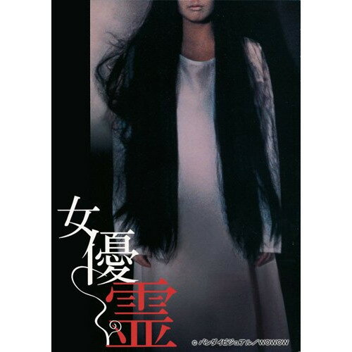 【エントリーでポイント10倍】 【取寄商品】DVD / 邦画 / 女優霊 / BCBJ-3971
