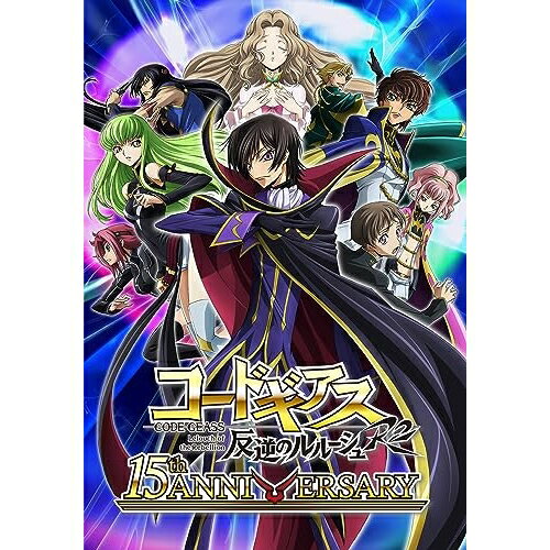 【取寄商品】BD / TVアニメ / 15周年 コードギアス 反逆のルルーシュ R2 Blu-ray BOX(Blu-ray) (特装限定版) / BCXA-1871