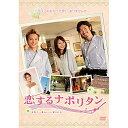 【取寄商品】DVD / 邦画 / 恋するナポリタン 世界で一番おいしい愛され方 スタンダード・エディション / BIBJ-8044