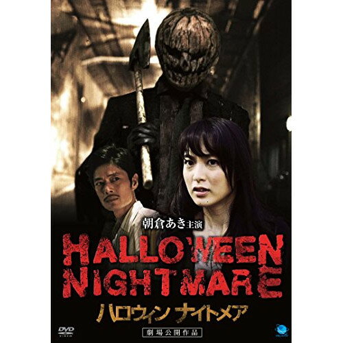 【 お取り寄せにお時間をいただく商品となります 】　・入荷まで長期お時間をいただく場合がございます。　・メーカーの在庫状況によってはお取り寄せが出来ない場合がございます。　・発送の都合上すべて揃い次第となりますので単品でのご注文をオススメいたします。　・手配前に「ご継続」か「キャンセル」のご確認を行わせていただく場合がございます。　当店からのメールを必ず受信できるようにご設定をお願いいたします。 HALLOWEEN NIGHTMARE ハロウィン ナイトメア邦画朝倉あき、寺内康太郎　発売日 : 2015年10月02日　種別 : DVD　JAN : 4944285028648　商品番号 : BWD-2864