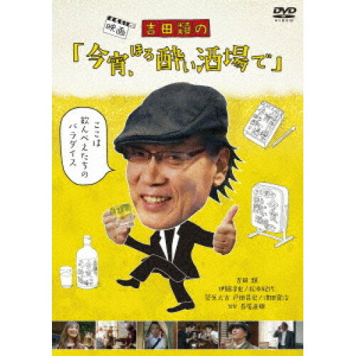 【 お取り寄せにお時間をいただく商品となります 】　・入荷まで長期お時間をいただく場合がございます。　・メーカーの在庫状況によってはお取り寄せが出来ない場合がございます。　・発送の都合上すべて揃い次第となりますので単品でのご注文をオススメいたします。　・手配前に「ご継続」か「キャンセル」のご確認を行わせていただく場合がございます。　当店からのメールを必ず受信できるようにご設定をお願いいたします。 吉田類の「今宵、ほろ酔い酒場で」邦画吉田類、伊藤淳史、松本妃代、長尾直樹　発売日 : 2017年9月08日　種別 : DVD　JAN : 4988111252197　商品番号 : DABA-5219
