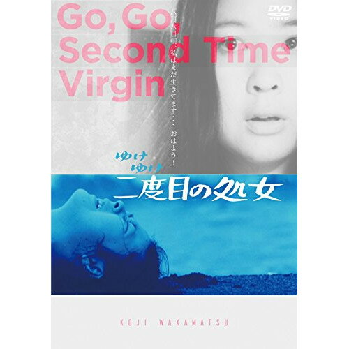 【取寄商品】DVD / 邦画 / ゆけゆけ二度目の処女 (解説付) / DIGS-1046