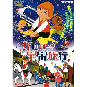 ★DVD/ガリバーの宇宙旅行/劇場アニメ/DUTD-2146