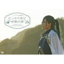 DVD / 趣味教養 / ミュージカル『刀剣乱舞』 にっかり青江 単騎出陣 (2DVD+CD) / EMPV-5022