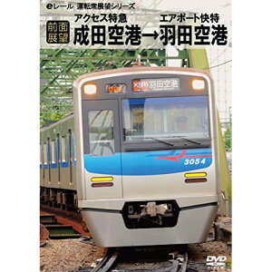 【取寄商品】DVD / 鉄道 / (前面展望)アクセス特急・エアポート快特 成田空港発 羽田空港行 / ERMA-50