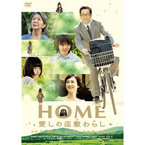 【エントリーでポイント10倍】 【取寄商品】DVD / 邦画 / HOME 愛しの座敷わらし (スペシャルプライス版) / FBIBJ-8187