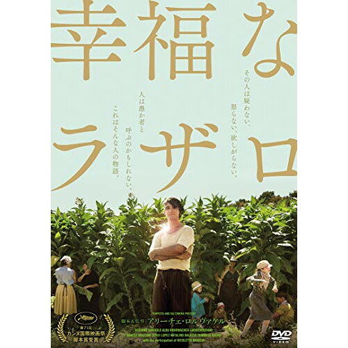 【取寄商品】DVD / 洋画 / 幸福なラザロ / HPBR-408