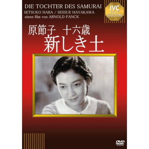 【取寄商品】DVD / 洋画 / 原節子 十六歳 ～新しき土～ / IVCA-18052