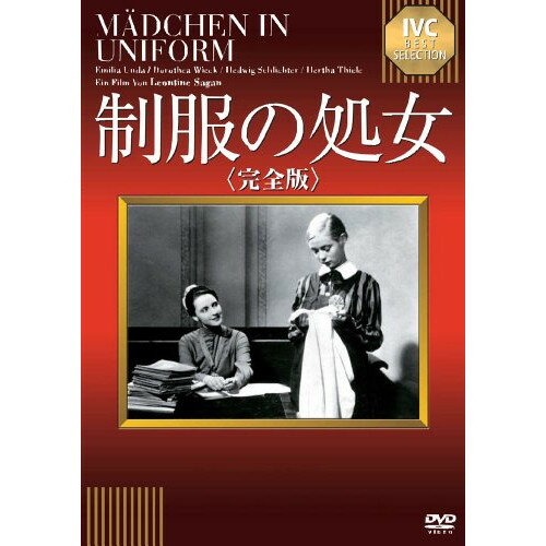 【取寄商品】DVD / 洋画 / 制服の処女 / IVCA-18173