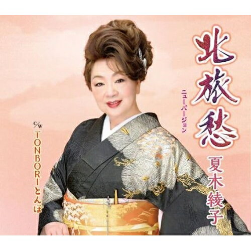 北旅愁(ニューバージョン)/TONBORIとんぼ (楽譜付)夏木綾子ナツキアヤコ なつきあやこ　発売日 : 2023年8月23日　種別 : CD　JAN : 4988003619411　商品番号 : KICM-31108【商品紹介】北にある海辺の町を舞台に、ひとり恋忘れの旅に出る女性の物語を3連のメロディに乗せたパワフルでドラマチックな作品。2003年にアルバムの一曲として収録されて以来、カラオケファンを中心に根強い支持を得ている楽曲をリアレンジの上、カラオケとボーカルを再録してシングルカット。カップリングは、大阪・道頓堀でトンボの様に移り気な男性を一途に慕ういじらしい女性の心情を綴った作品。ギターの音色が哀愁を誘う楽曲。【収録内容】CD:11.北旅愁(ニューバージョン)2.TONBORIとんぼ3.北旅愁(ニューバージョン) 〔オリジナルカラオケ〕4.北旅愁(ニューバージョン) 〔一般用カラオケ半音上げ〕5.TONBORIとんぼ 〔オリジナルカラオケ〕6.TONBORIとんぼ 〔一般用カラオケ半音上げ〕