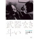 【 お取り寄せにお時間をいただく商品となります 】　・入荷まで長期お時間をいただく場合がございます。　・メーカーの在庫状況によってはお取り寄せが出来ない場合がございます。　・発送の都合上すべて揃い次第となりますので単品でのご注文をオススメいたします。　・手配前に「ご継続」か「キャンセル」のご確認を行わせていただく場合がございます。　当店からのメールを必ず受信できるようにご設定をお願いいたします。 独立プロ名画特選 武器なき斗い邦画下元勉、渡辺美佐子、東野英治郎、山本薩夫、西口克己、林光　発売日 : 2013年9月28日　種別 : DVD　JAN : 4523215095709　商品番号 : KKJS-150