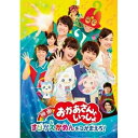 DVD / キッズ / 映画 おかあさんといっしょ すりかえかめんをつかまえろ! / PCBK-50136
