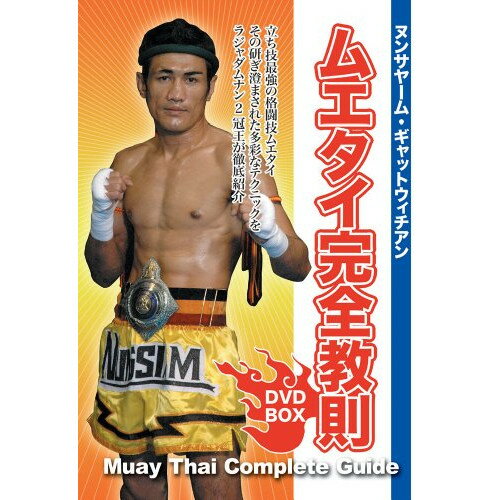 楽天Felista玉光堂【取寄商品】DVD / スポーツ / ヌンサヤーム・ギャットウィチアン ムエタイ完全教則 DVD-BOX / SPD-5221