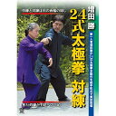 【取寄商品】DVD / 趣味教養 / 24式太極拳 対練 / SPD-6530