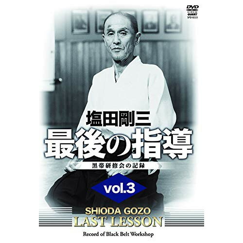 楽天Felista玉光堂【取寄商品】DVD / 趣味教養 / 塩田剛三 最後の指導 vol.3 / SPD-8223