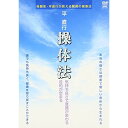 【 お取り寄せにお時間をいただく商品となります 】　・入荷まで長期お時間をいただく場合がございます。　・メーカーの在庫状況によってはお取り寄せが出来ない場合がございます。　・発送の都合上すべて揃い次第となりますので単品でのご注文をオススメいたします。　・手配前に「ご継続」か「キャンセル」のご確認を行わせていただく場合がございます。　当店からのメールを必ず受信できるようにご設定をお願いいたします。 平直行 操体法スポーツ平直行　発売日 : 2008年11月20日　種別 : DVD　JAN : 4941125694070　商品番号 : SPD-9407