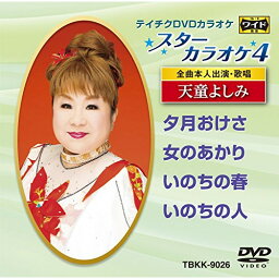 DVD / カラオケ / スターカラオケ4 天童よしみ (歌詞付) / TBKK-9026