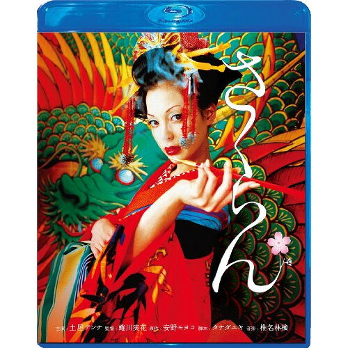 【 お取り寄せにお時間をいただく商品となります 】　・入荷まで長期お時間をいただく場合がございます。　・メーカーの在庫状況によってはお取り寄せが出来ない場合がございます。　・発送の都合上すべて揃い次第となりますので単品でのご注文をオススメいたします。　・手配前に「ご継続」か「キャンセル」のご確認を行わせていただく場合がございます。　当店からのメールを必ず受信できるようにご設定をお願いいたします。 さくらん スペシャル・エディション(Blu-ray)邦画土屋アンナ、椎名桔平、蜷川実花、安野モヨコ、椎名林檎　発売日 : 2012年9月05日　種別 : BD　JAN : 4571390726550　商品番号 : TCBD-103