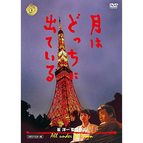 【 お取り寄せにお時間をいただく商品となります 】　・入荷まで長期お時間をいただく場合がございます。　・メーカーの在庫状況によってはお取り寄せが出来ない場合がございます。　・発送の都合上すべて揃い次第となりますので単品でのご注文をオススメいたします。　・手配前に「ご継続」か「キャンセル」のご確認を行わせていただく場合がございます。　当店からのメールを必ず受信できるようにご設定をお願いいたします。 月はどっちに出ている邦画岸谷五朗、ルビー・モレノ、絵沢萌子、崔洋一、ヤン・ソギル(梁石日)、佐久間正英　発売日 : 2013年4月05日　種別 : DVD　JAN : 4982509320826　商品番号 : THD-20821