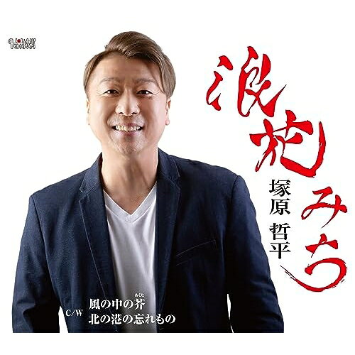 CD / 塚原哲平 / 浪花みち/風の中の芥/北の港の忘れもの (歌詞カード、メロ譜付) /...