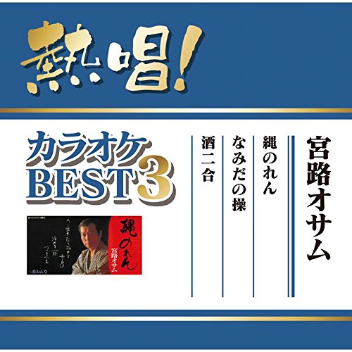 熱唱!カラオケBEST3 宮路オサム宮路オサムミヤジオサム みやじおさむ　発売日 : 2017年3月15日　種別 : CD　JAN : 4988031209615　商品番号 : UPCY-5040【商品紹介】全国のスナック、カラオケ喫茶、カラオケボックス、カラオケ教室からご家庭まで、幅広いカラオケファンに支持され唄われている宮路オサムの名曲を収録。アーティスト本人歌唱曲、オリジナルカラオケに加えて、キーを変えたカラオケも収録。宮路オサムの名曲が熱唱できるお役立ちCDが登場!【収録内容】CD:11.縄のれん2.なみだの操3.酒二合4.縄のれん(オリジナル・カラオケ)5.なみだの操(オリジナル・カラオケ)6.酒二合(オリジナル・カラオケ)7.縄のれん(半音下げカラオケ)8.なみだの操(半音下げカラオケ)9.酒二合(半音下げカラオケ)