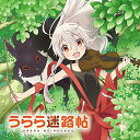 CD / オリジナル・サウンドトラック / TVアニメ うらら迷路帖 オリジナル・サウンドトラック / UZCL-2104